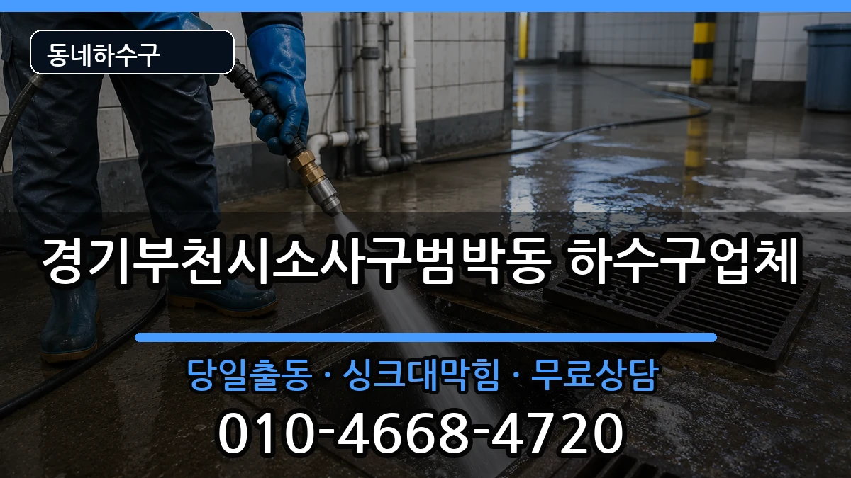 경기부천시소사구범박동 하수구막힘 증상 처리 안내 이미지 1
