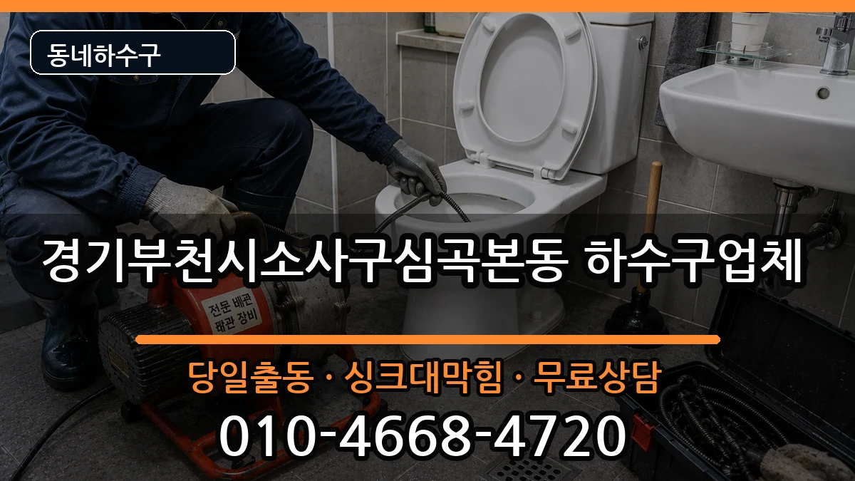 경기부천시소사구심곡본동 하수구막힘 경기부천시소사구심곡본동 하수구막힘 증상 처리 안내 이미지 2