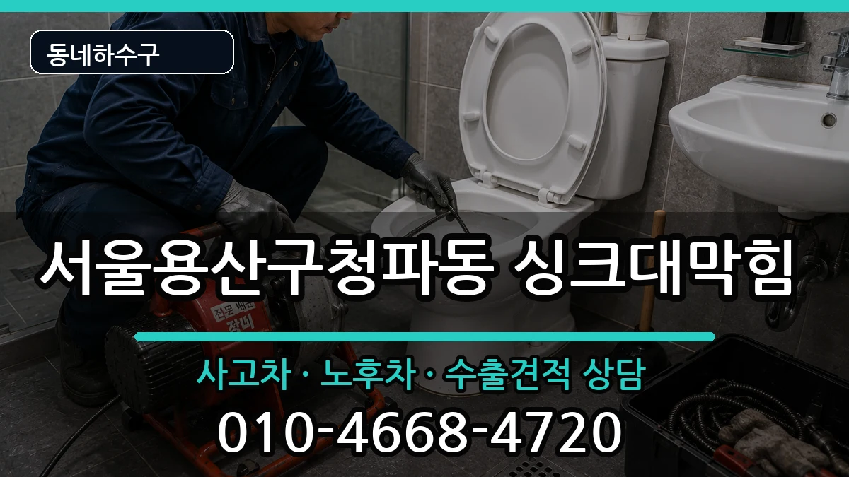 서울용산구청파동  싱크대막힘 사례형