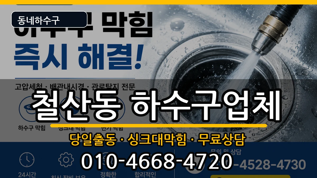 경기광명시철산동 하수구막힘 경기광명시철산동 하수구막힘 증상 처리 안내 이미지 3
