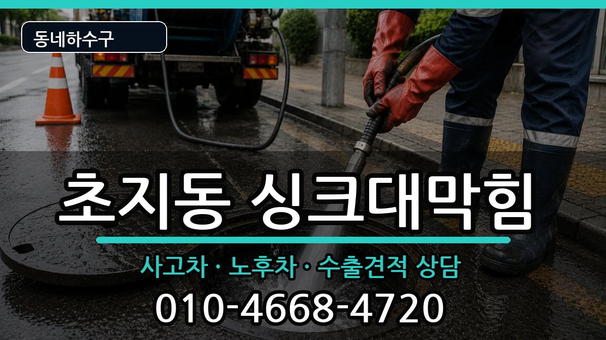 경기안산시단원구초지동 싱크대막힘 경기안산시단원구초지동 싱크대막힘 증상 처리 안내 이미지 1
