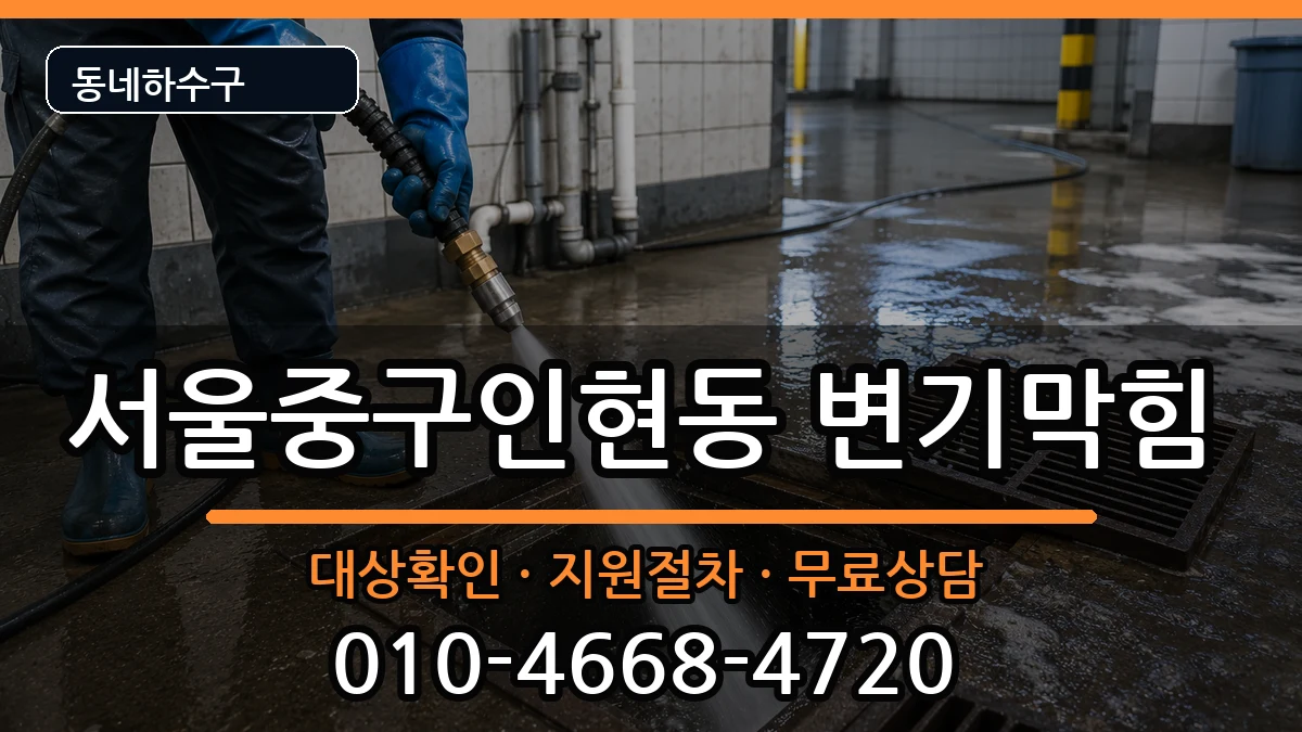 서울중구인현동 변기막힘 서울중구인현동 변기막힘 증상 처리 안내 이미지 3