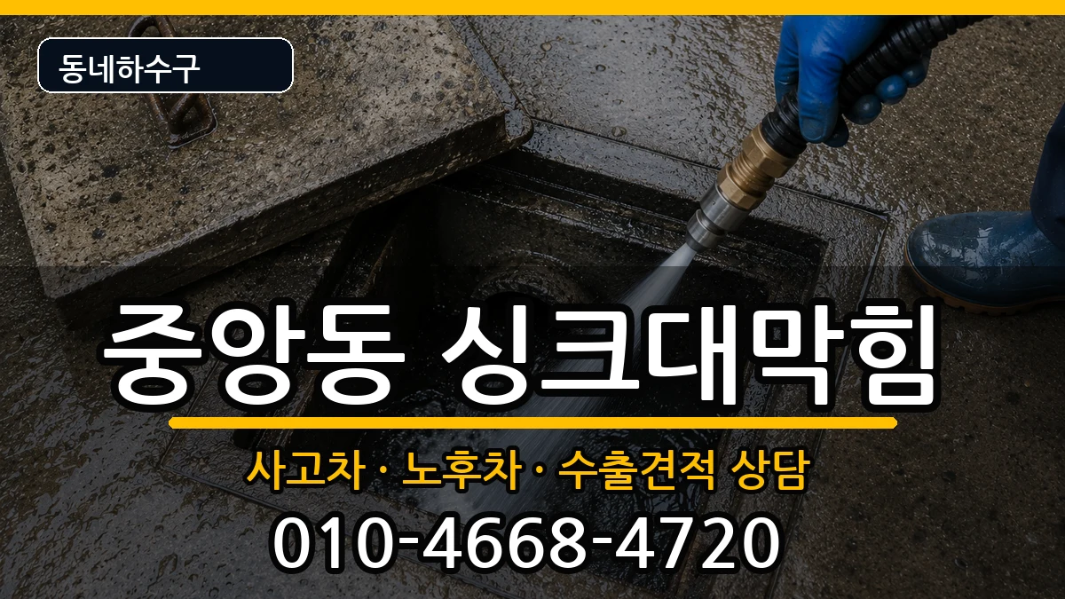 경기과천시중앙동  싱크대막힘 주의사항형