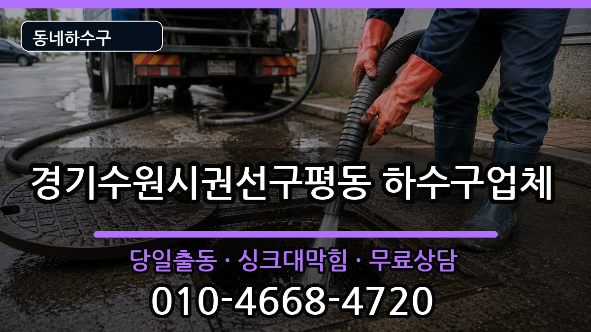 경기수원시권선구평동 하수구막힘 경기수원시권선구평동 하수구막힘 증상 처리 안내 이미지 2