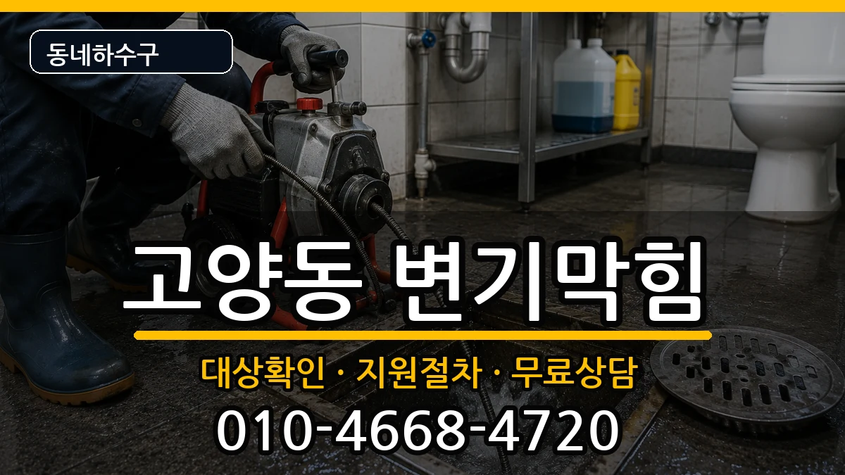 경기고양시덕양구고양동 변기막힘 증상 처리 안내 이미지 3