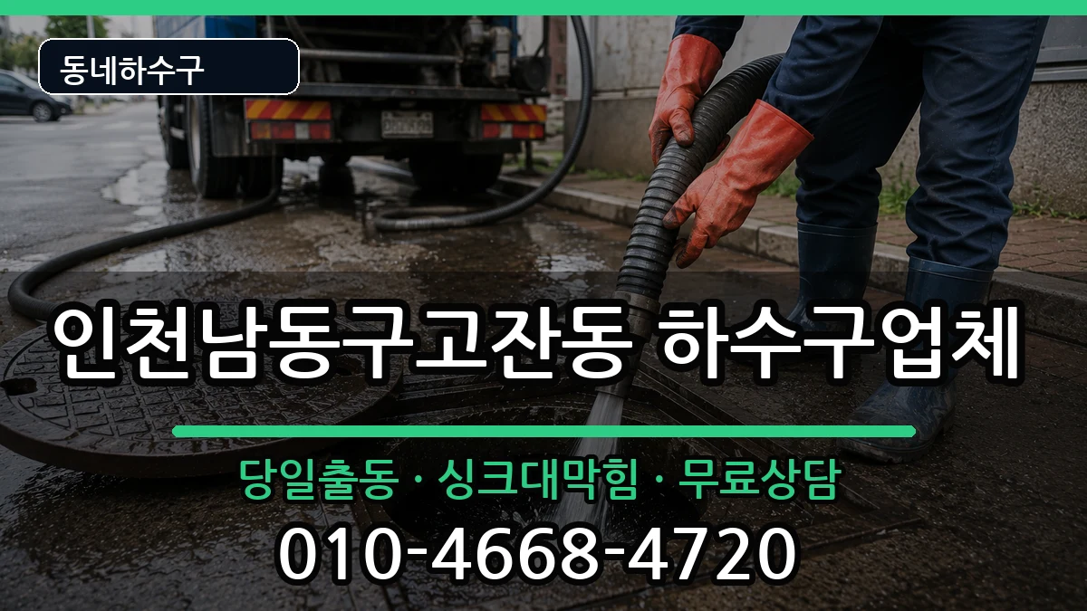 인천남동구고잔동 하수구막힘 인천남동구고잔동 하수구막힘 증상 처리 안내 이미지 1