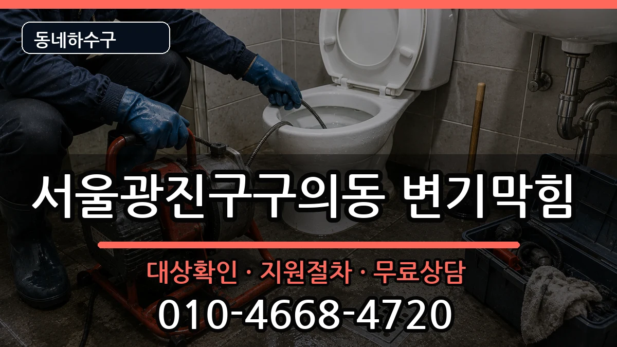 서울광진구구의동 변기막힘 서울광진구구의동 변기막힘 증상 처리 안내 이미지 3