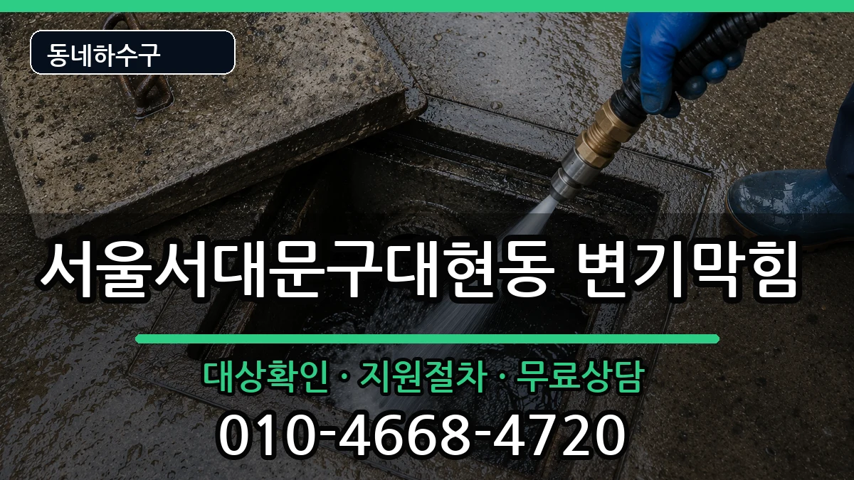 서울서대문구대현동 변기막힘 서울서대문구대현동 변기막힘 증상 처리 안내 이미지 1