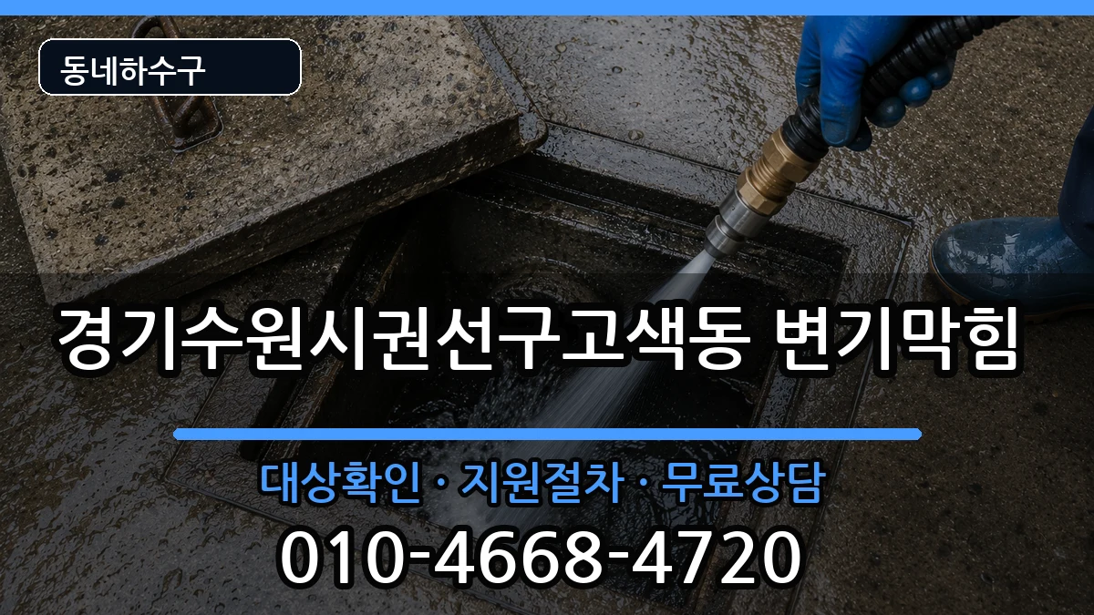 경기수원시권선구고색동 변기막힘 증상 처리 안내 이미지 3
