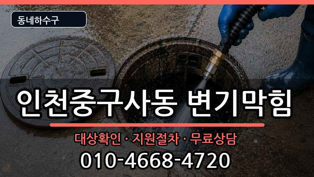 인천중구사동 변기막힘 인천중구사동 변기막힘 증상 처리 안내 이미지 3