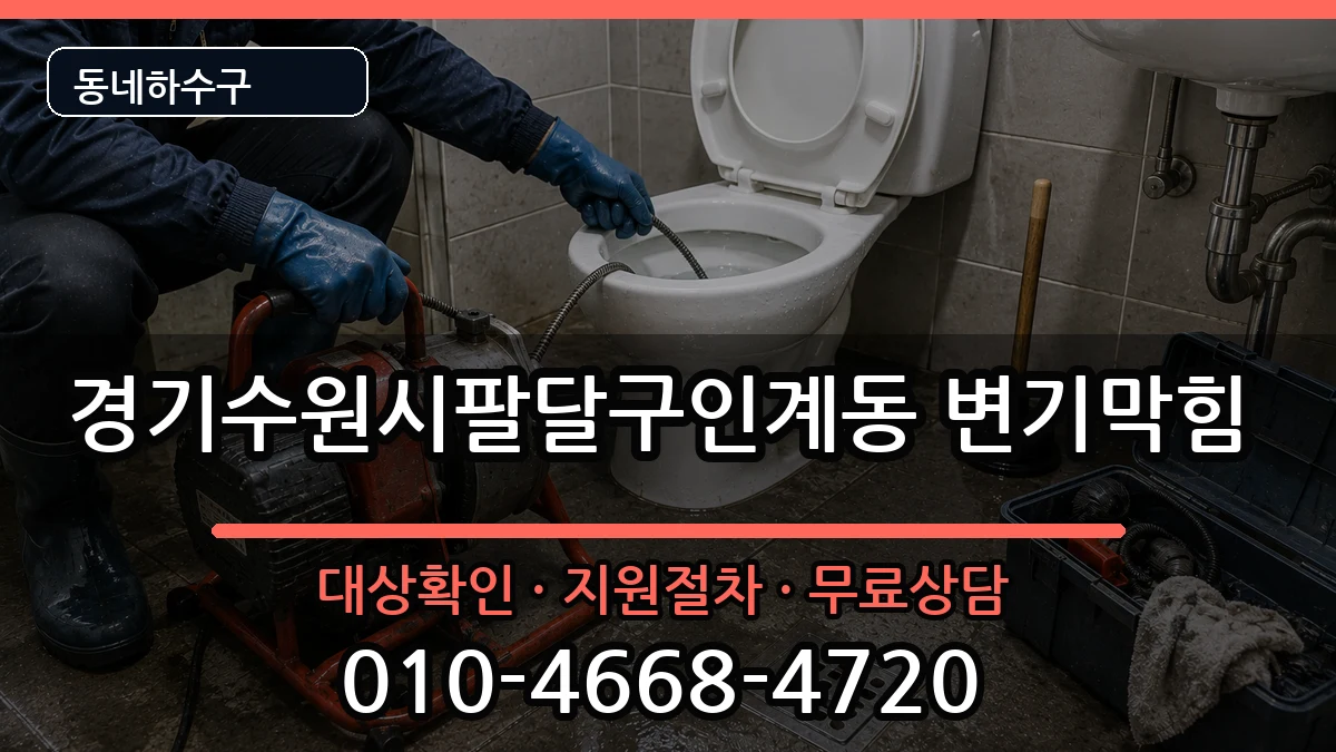 경기수원시팔달구인계동 변기막힘 증상 처리 안내 이미지 2