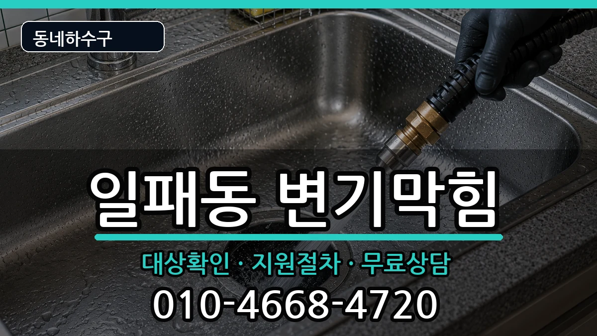 경기남양주시일패동  변기막힘 준비사항형