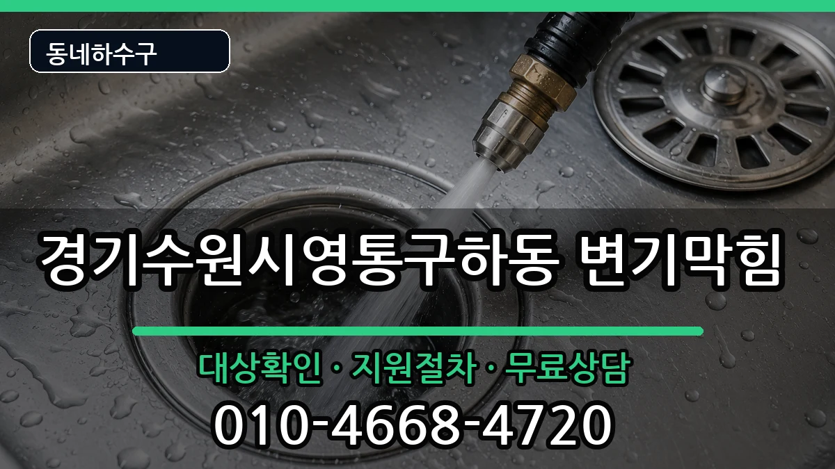 경기수원시영통구하동  변기막힘 비용형