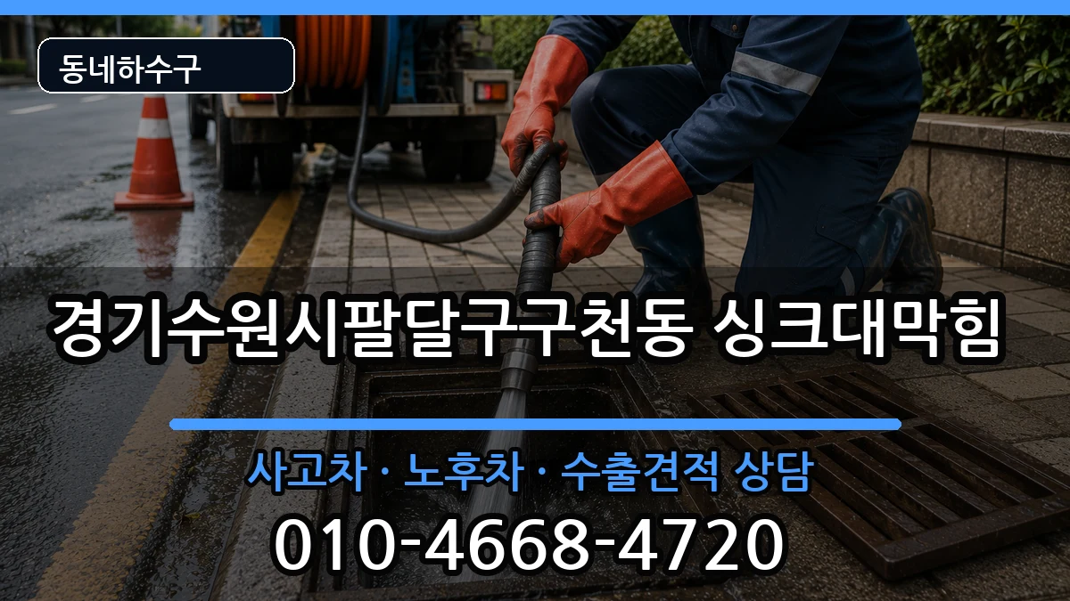 경기수원시팔달구구천동 싱크대막힘 경기수원시팔달구구천동 싱크대막힘 증상 처리 안내 이미지 2