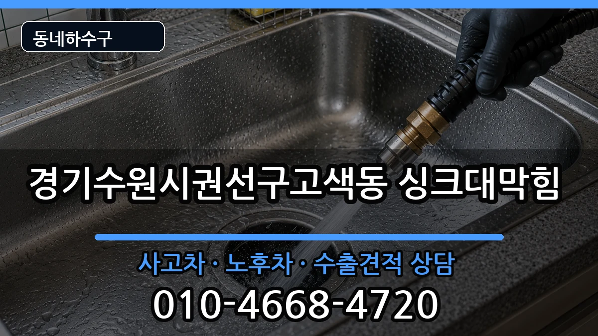 경기수원시권선구고색동  싱크대막힘 준비사항형