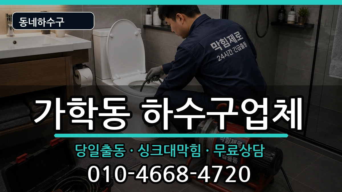 경기광명시가학동 하수구막힘 증상 처리 안내 이미지 2