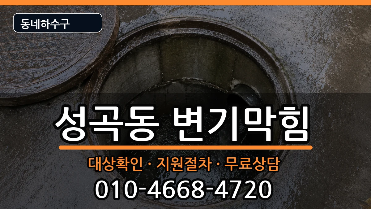 경기안산시단원구성곡동  변기막힘 FAQ형