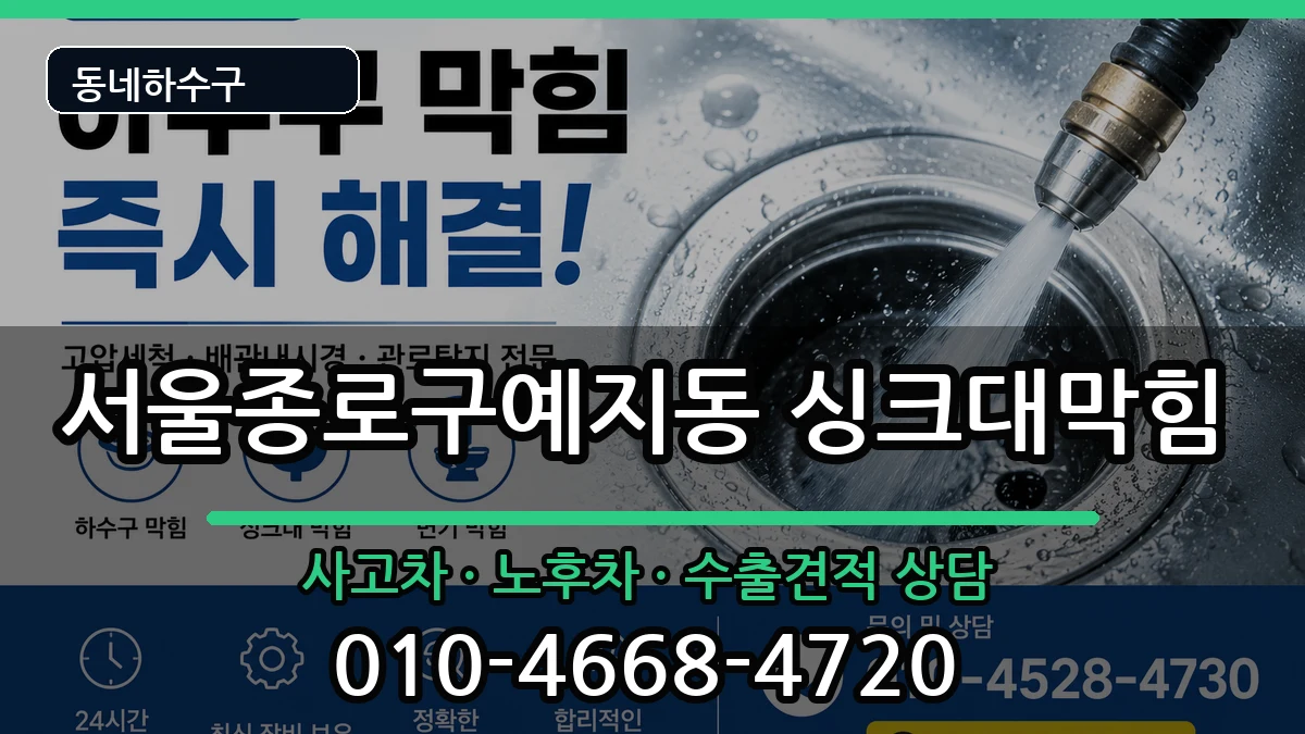 서울종로구예지동  싱크대막힘 절차형