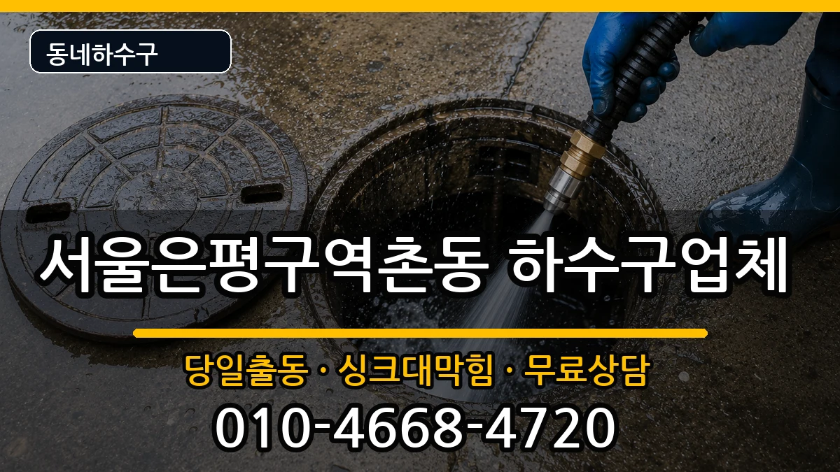 서울은평구역촌동 하수구막힘 서울은평구역촌동 하수구막힘 증상 처리 안내 이미지 3