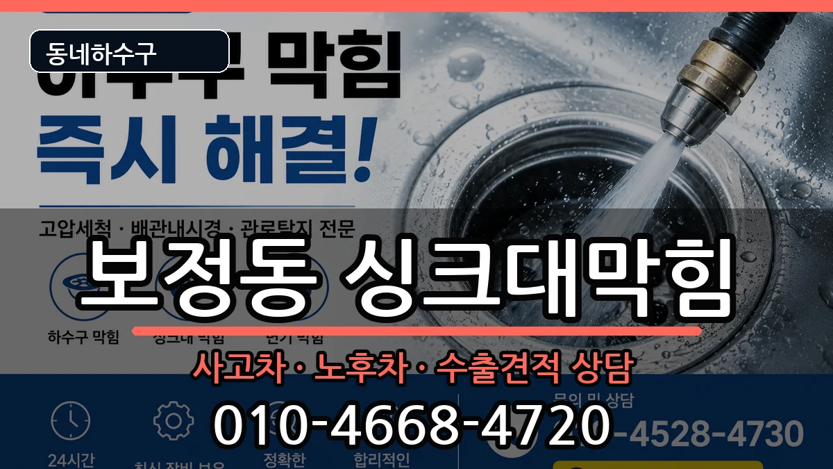 경기용인시기흥구보정동  싱크대막힘 절차형