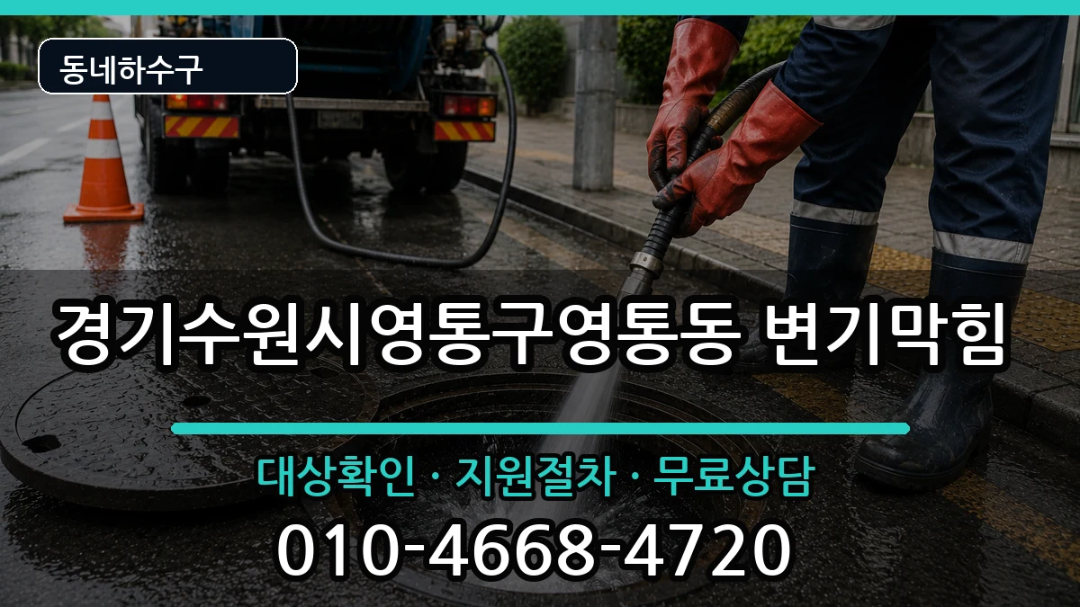경기수원시영통구영통동 변기막힘 경기수원시영통구영통동 변기막힘 증상 처리 안내 이미지 2