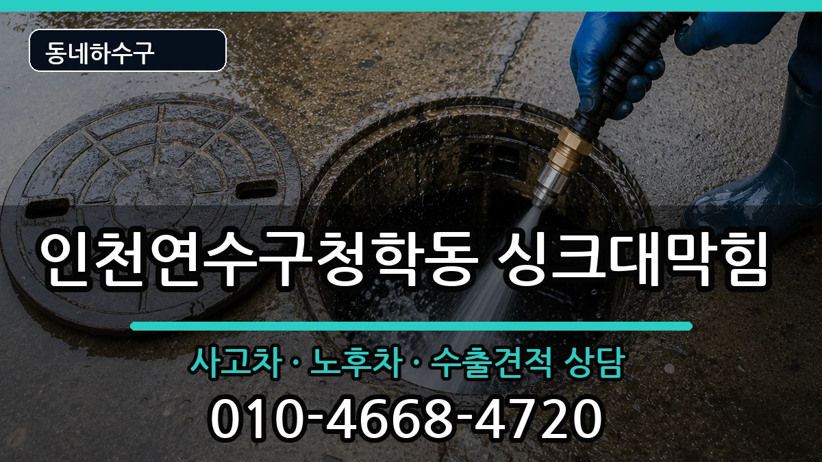 인천연수구청학동 싱크대막힘 증상 처리 안내 이미지 1