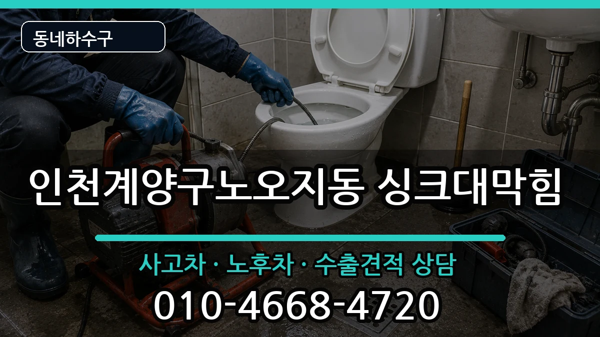 인천계양구노오지동 싱크대막힘 인천계양구노오지동 싱크대막힘 증상 처리 안내 이미지 1