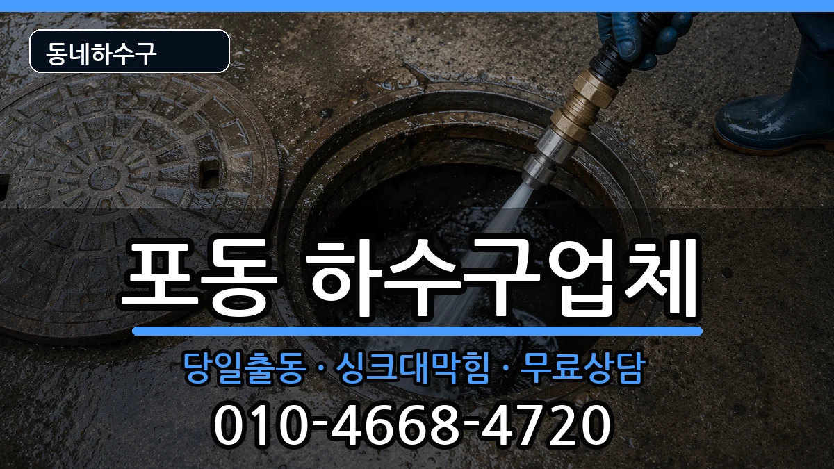 경기시흥시포동 하수구막힘 경기시흥시포동 하수구막힘 증상 처리 안내 이미지 2