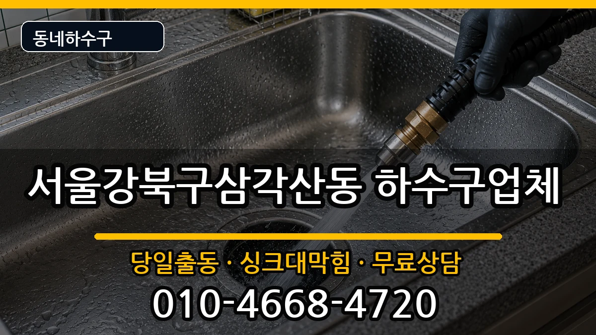 서울강북구삼각산동 하수구막힘 증상 처리 안내 이미지 1