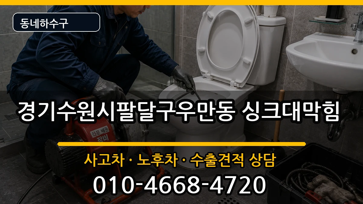 경기수원시팔달구우만동 싱크대막힘 경기수원시팔달구우만동 싱크대막힘 증상 처리 안내 이미지 3