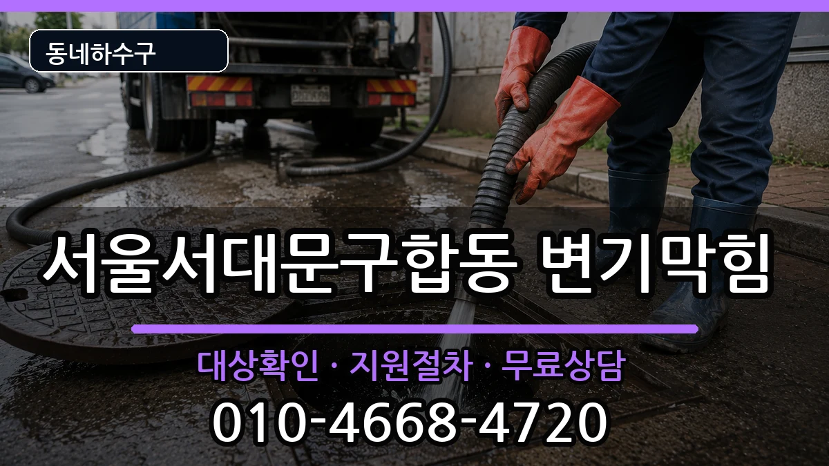 서울서대문구합동 변기막힘 서울서대문구합동 변기막힘 증상 처리 안내 이미지 2