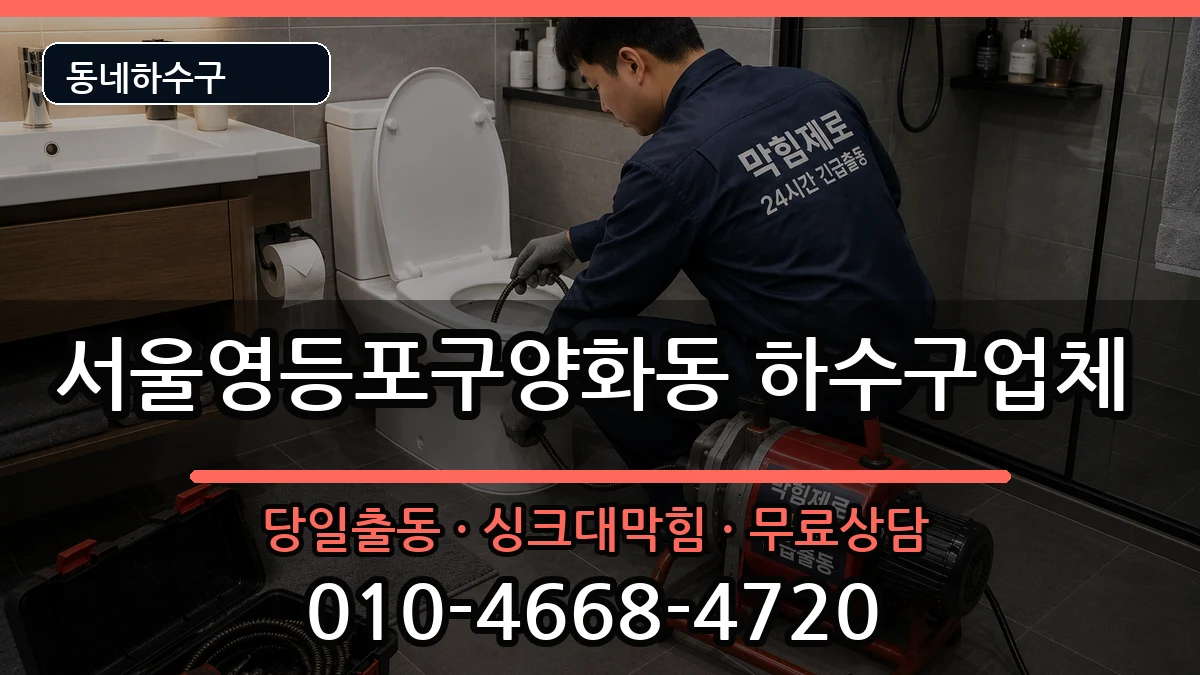 서울영등포구양화동 하수구막힘 증상 처리 안내 이미지 2