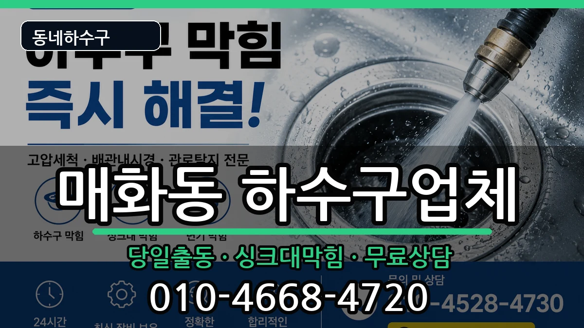 경기시흥시매화동 하수구막힘 경기시흥시매화동 하수구막힘 증상 처리 안내 이미지 3