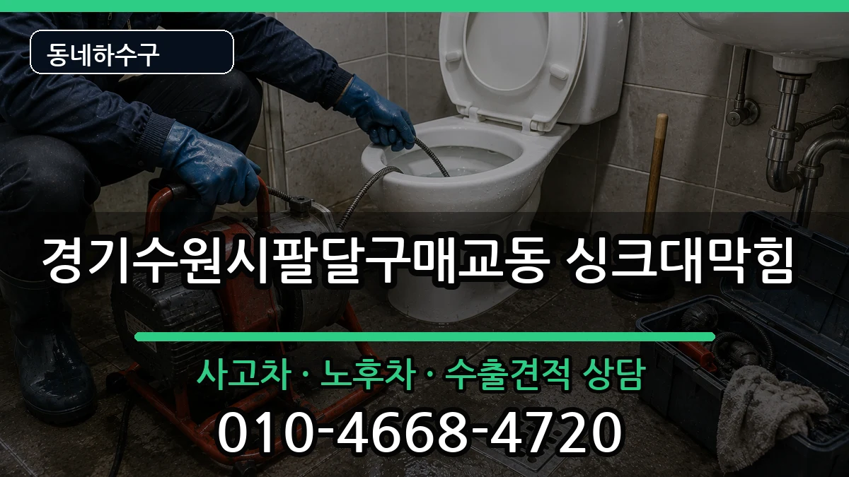 경기수원시팔달구매교동 싱크대막힘 경기수원시팔달구매교동 싱크대막힘 증상 처리 안내 이미지 1