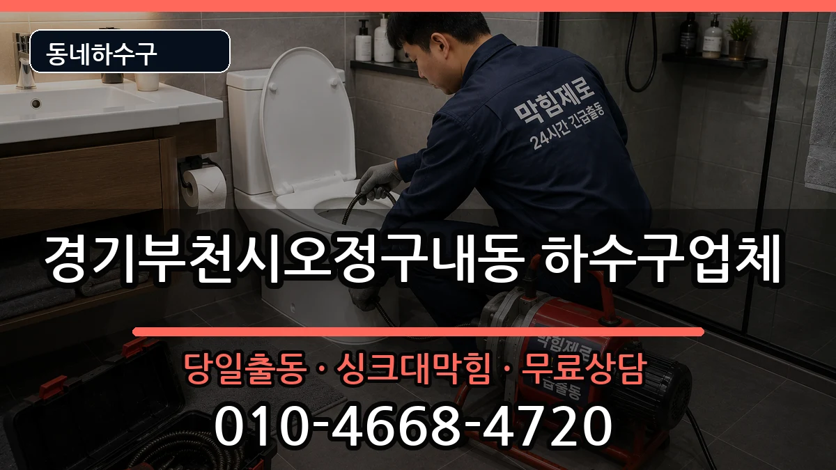 경기부천시오정구내동  하수구막힘 절차형
