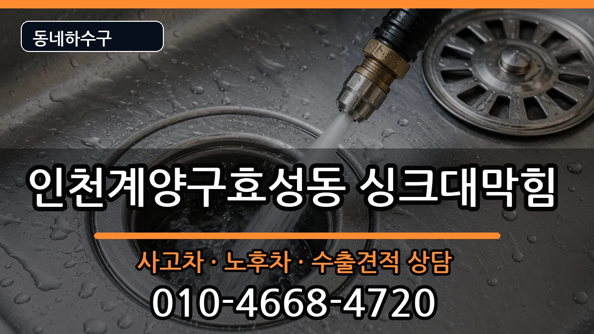 인천계양구효성동 싱크대막힘 인천계양구효성동 싱크대막힘 증상 처리 안내 이미지 1