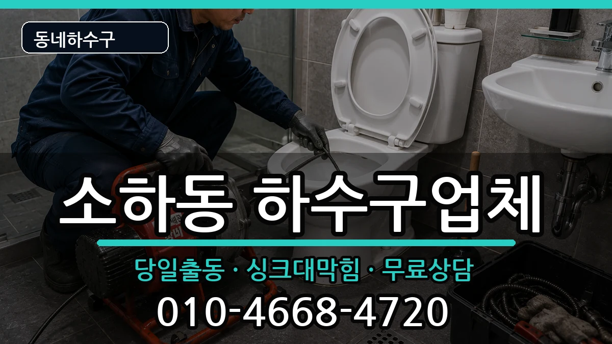 경기광명시소하동 하수구막힘 경기광명시소하동 하수구막힘 증상 처리 안내 이미지 3