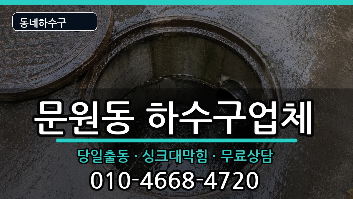 경기과천시문원동 하수구막힘 경기과천시문원동 하수구막힘 증상 처리 안내 이미지 3