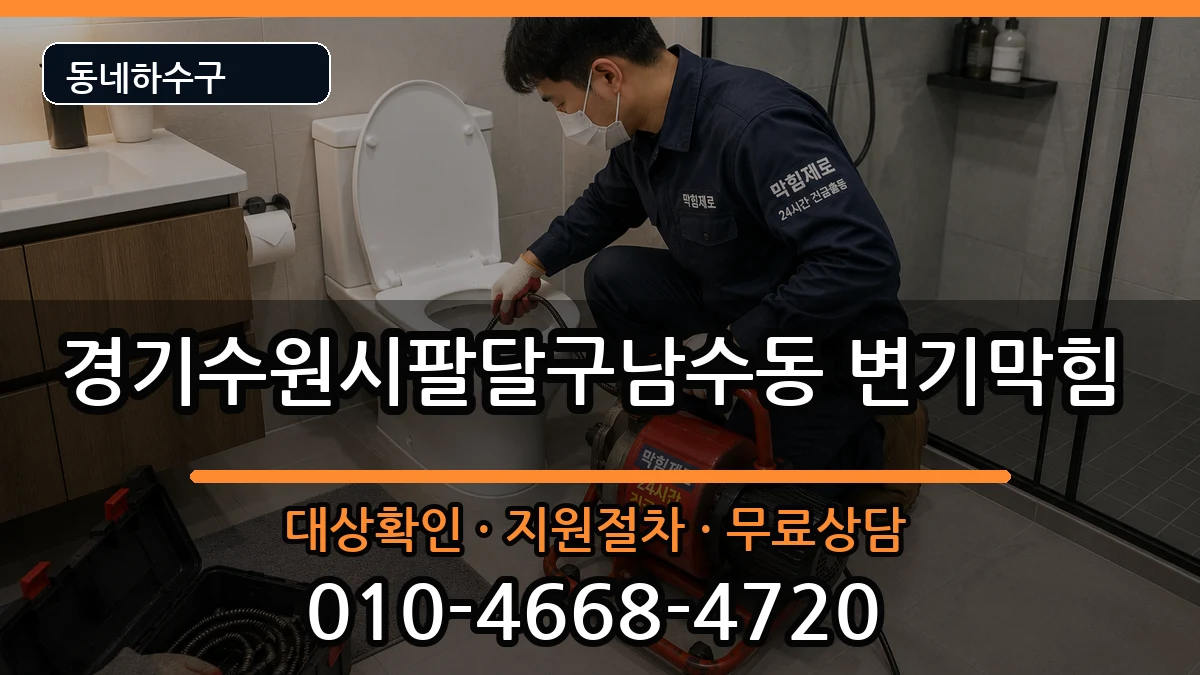 경기수원시팔달구남수동  변기막힘 사례형