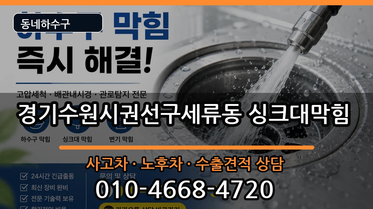 경기수원시권선구세류동 싱크대막힘 증상 처리 안내 이미지 1