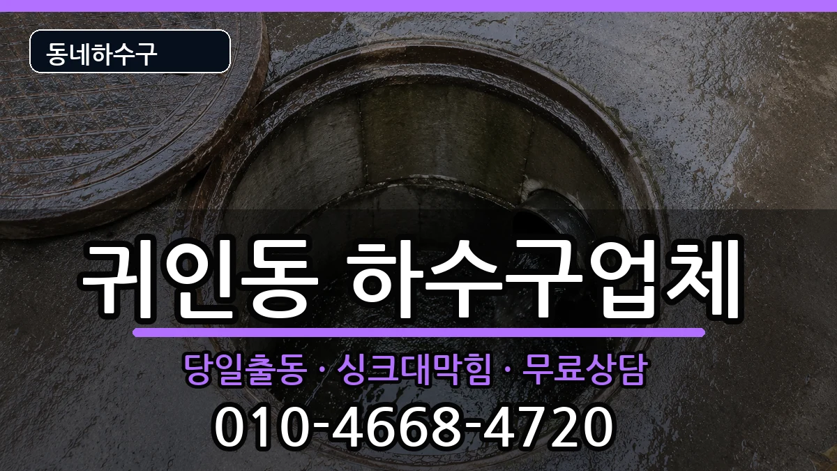 경기안양시동안구귀인동 하수구막힘 증상 처리 안내 이미지 3