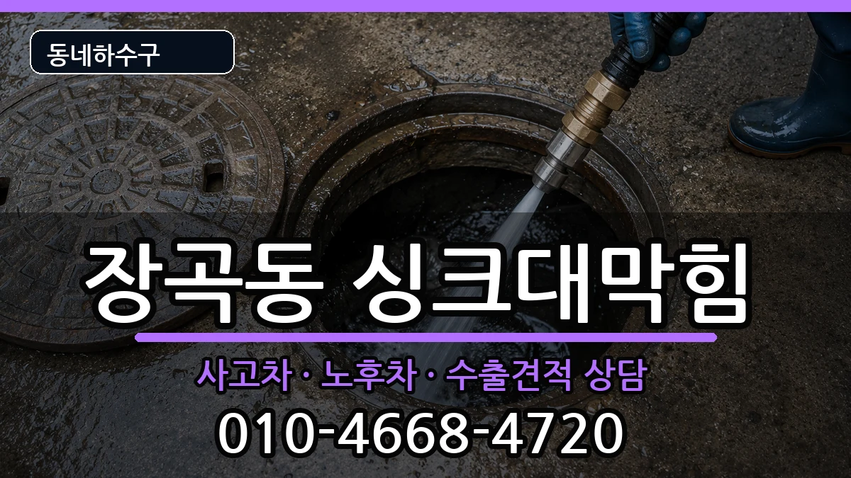 경기시흥시장곡동  싱크대막힘 주의사항형
