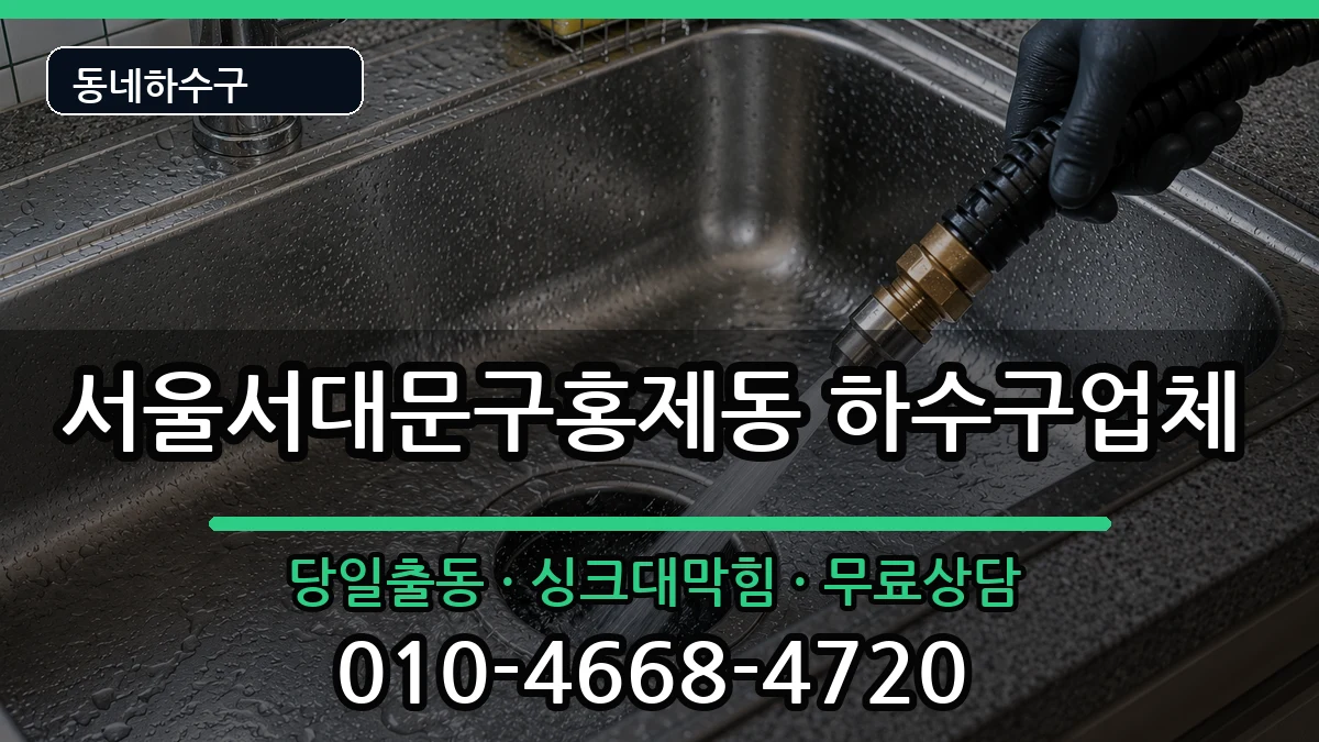 서울서대문구홍제동  하수구막힘 준비사항형
