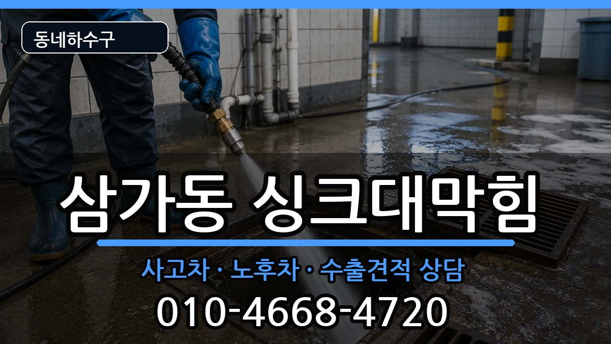 경기용인시처인구삼가동 싱크대막힘 경기용인시처인구삼가동 싱크대막힘 증상 처리 안내 이미지 2