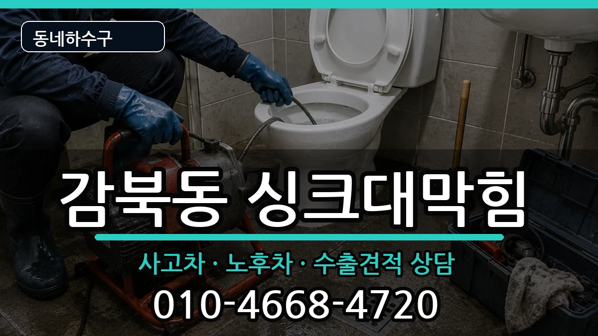경기하남시감북동 싱크대막힘 경기하남시감북동 싱크대막힘 증상 처리 안내 이미지 3
