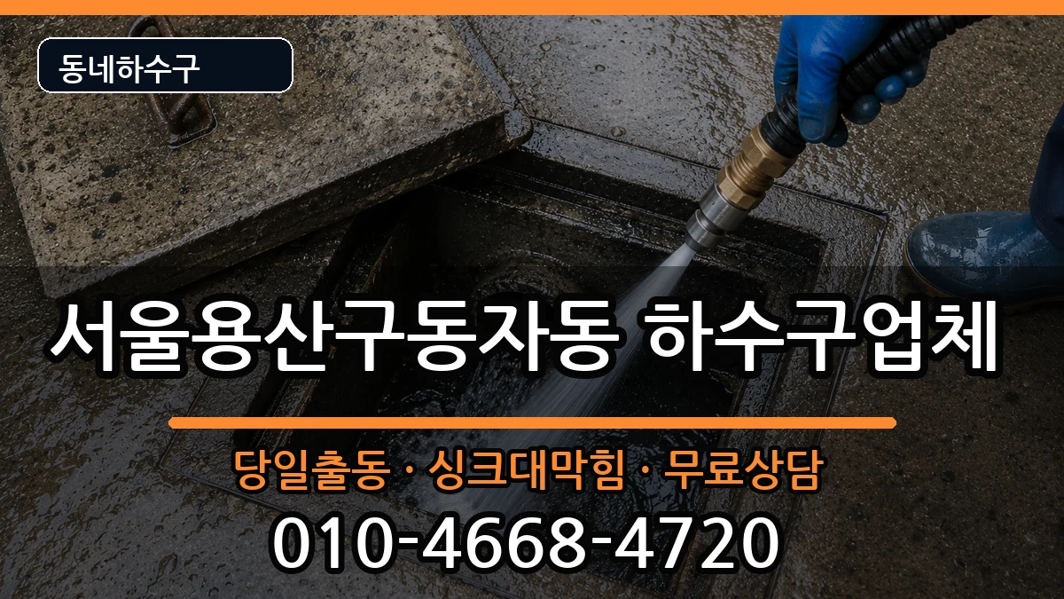서울용산구동자동 하수구막힘 서울용산구동자동 하수구막힘 증상 처리 안내 이미지 3