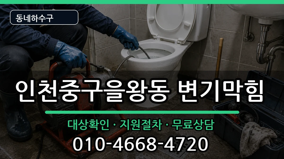 인천중구을왕동  변기막힘 비교형