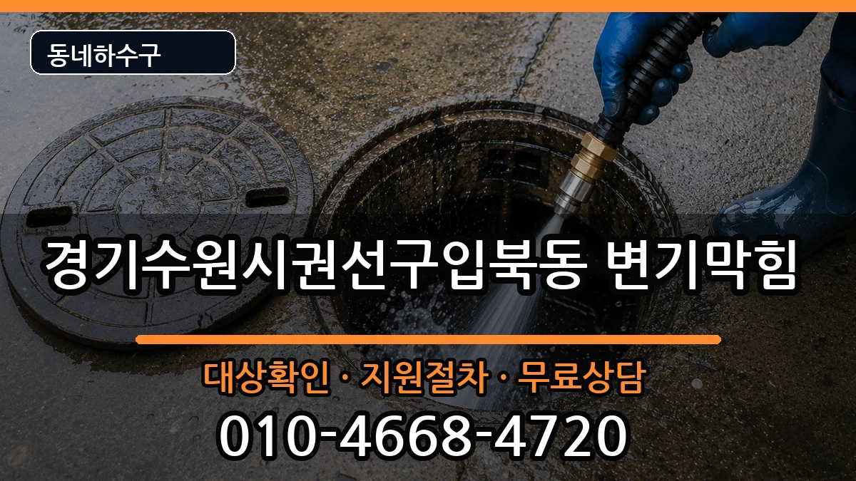 경기수원시권선구입북동 변기막힘 경기수원시권선구입북동 변기막힘 증상 처리 안내 이미지 2