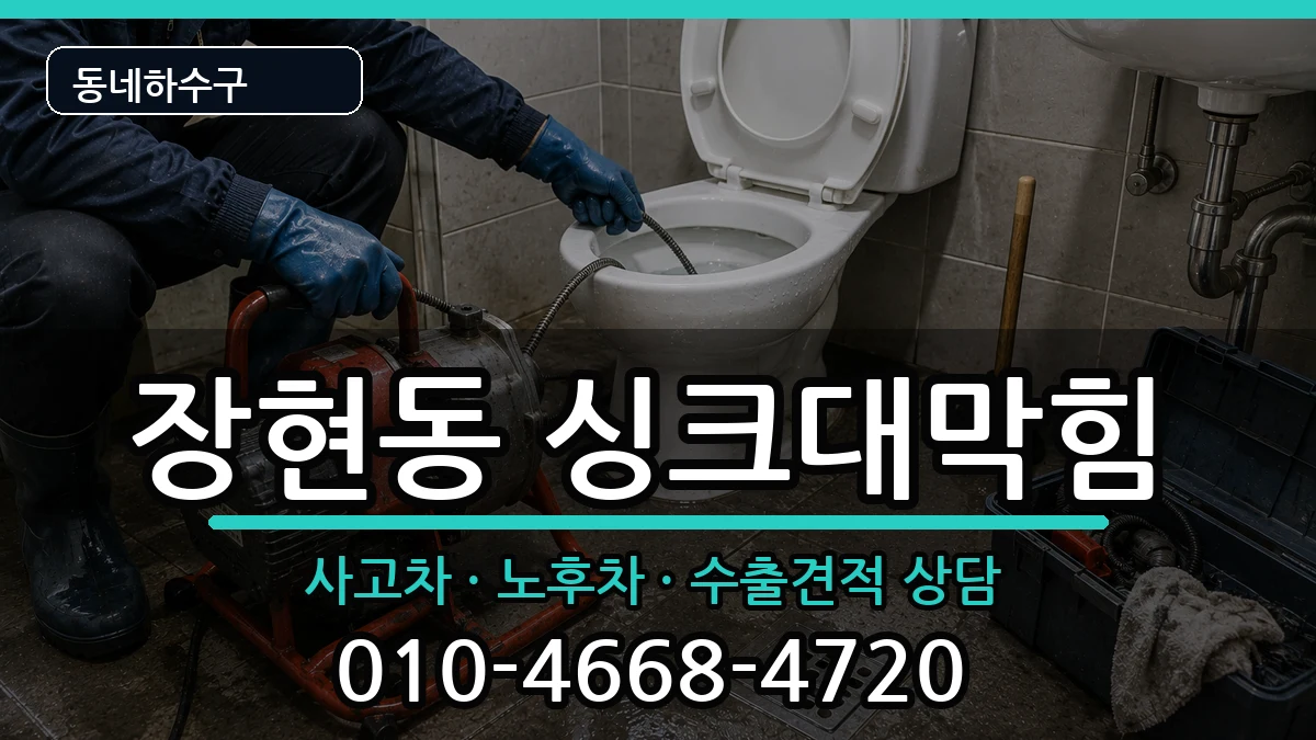 경기시흥시장현동  싱크대막힘 비교형