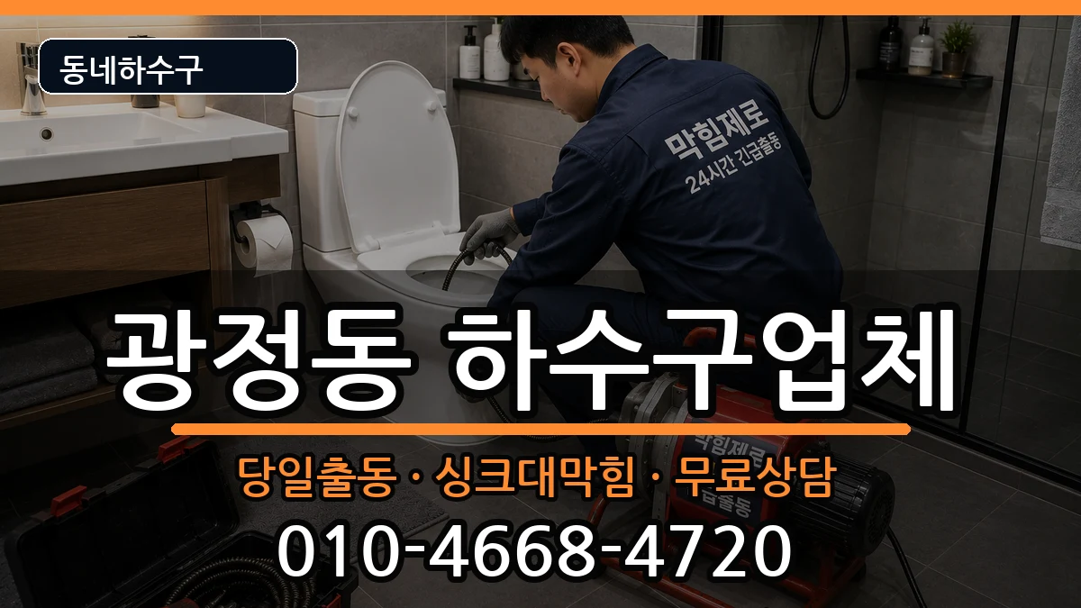 경기군포시광정동 하수구막힘 경기군포시광정동 하수구막힘 증상 처리 안내 이미지 3